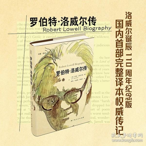 罗伯特·洛威尔传