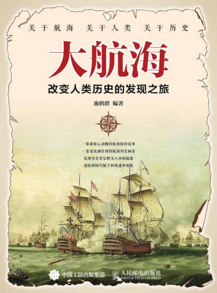 大航海 改變?nèi)祟悮v史的發(fā)現(xiàn)之旅