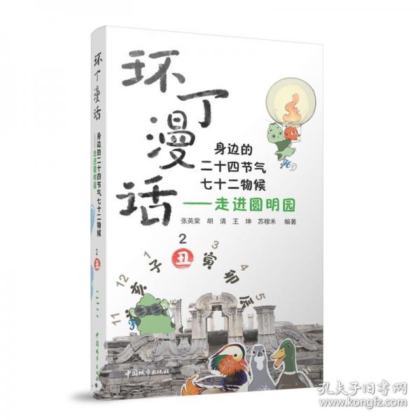 環(huán)丁漫話 身邊的二十四節(jié)氣七十二物候——走進圓明園