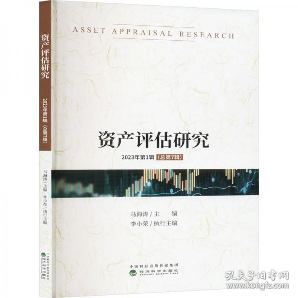 資產(chǎn)評估研究