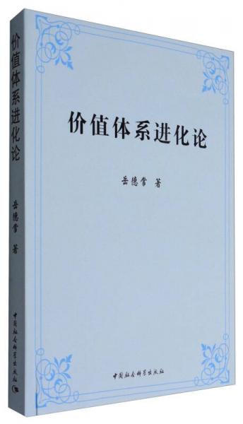 價(jià)值體系進(jìn)化論