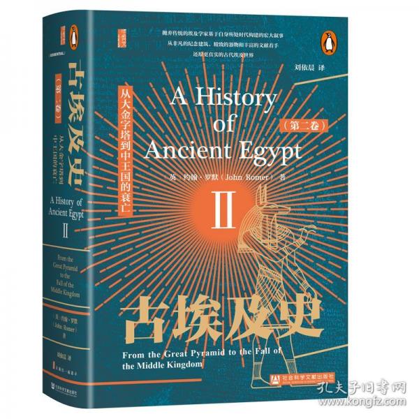 古埃及史（第二卷）：從大金字塔到中王國的衰亡