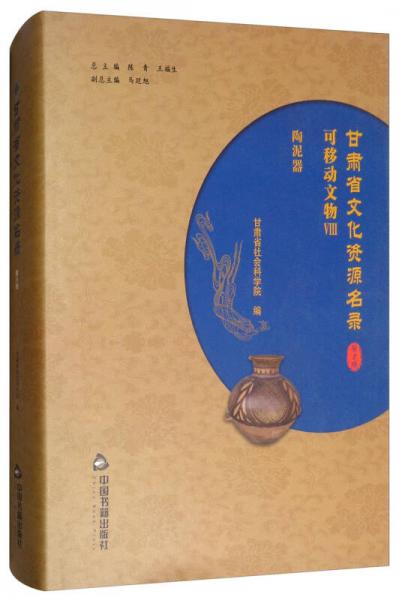 甘肃省文化资源名录（第8卷 可移动文物8 陶泥器）