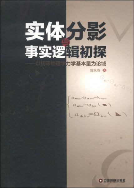 實體分影與事實邏輯初探 : 以初等物理學(xué)力學(xué)基本量為論域