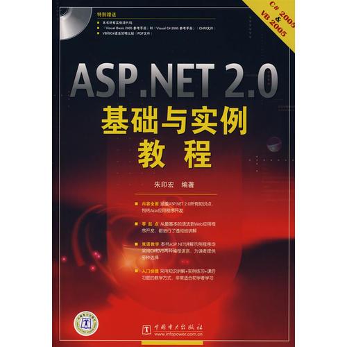 ASP.NET2.0基础与实例教程
