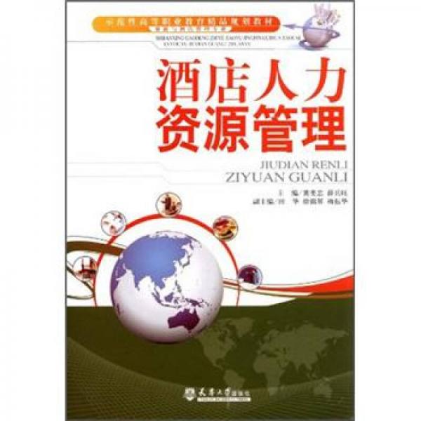 示范性高等職業(yè)教育精品規(guī)劃教材·旅游與管理專業(yè)：酒店人力資源管理