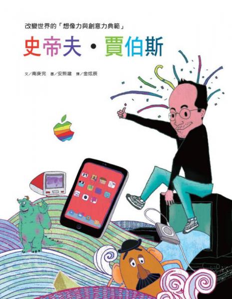 改變世界的想像力與創(chuàng)意力典范：史帝夫·賈伯斯