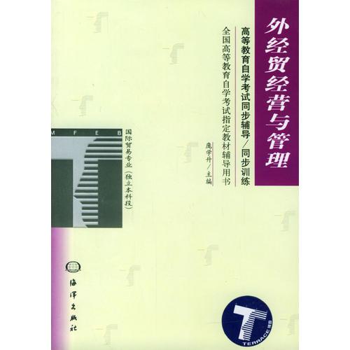 外經(jīng)貿(mào)經(jīng)營(yíng)與管理同步輔導(dǎo)·同步訓(xùn)練/高等教育自學(xué)考試指定教材輔導(dǎo)用書(shū)