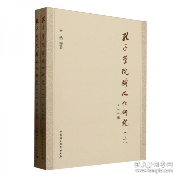 孔子学院跨文化研究