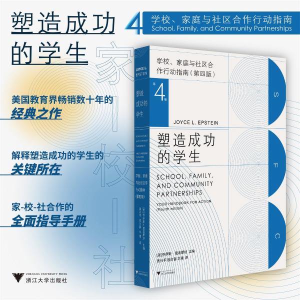 塑造成功的學生(學校家庭與社區(qū)合作行動指南第4版)