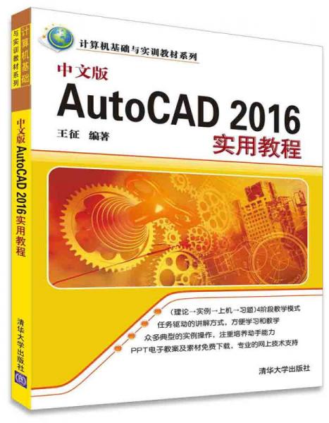 中文版AutoCAD 2016实用教程/计算机基础与实训教材系列