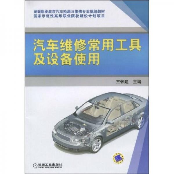 汽車維修常用工具及設備使用