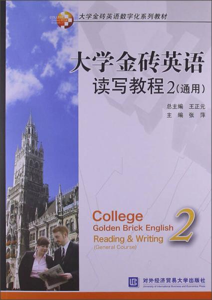 大学金砖英语数字化系列教材：大学金砖英语读写教程2（通用）