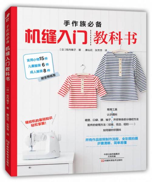 手作族必備：機縫入門教科書