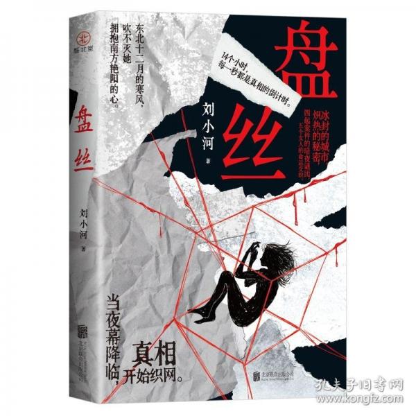 （親簽版）盤絲 新銳作家劉小河著