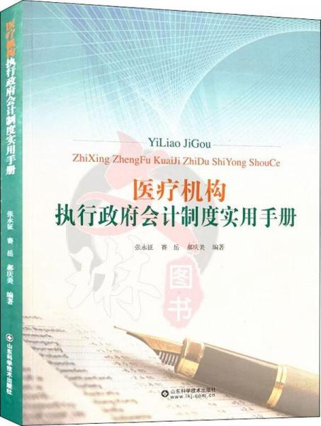 医疗机构执行政府会计制度实用手册 