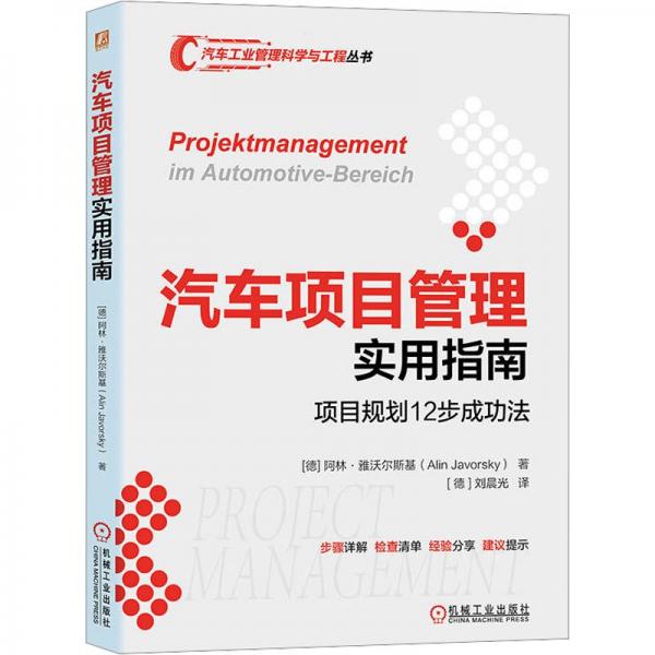 汽車項目管理實用指南(項目規(guī)劃12步成功法)/汽車工業(yè)管理科學與工程叢書