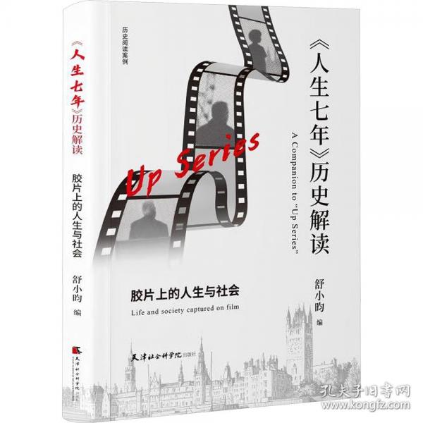 《人生七年》歷史解讀：膠片上的人生與社會(huì)