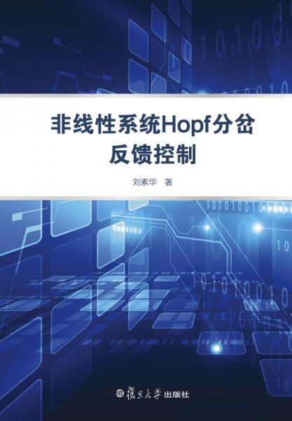 非线性系统Hopf分岔反馈控制