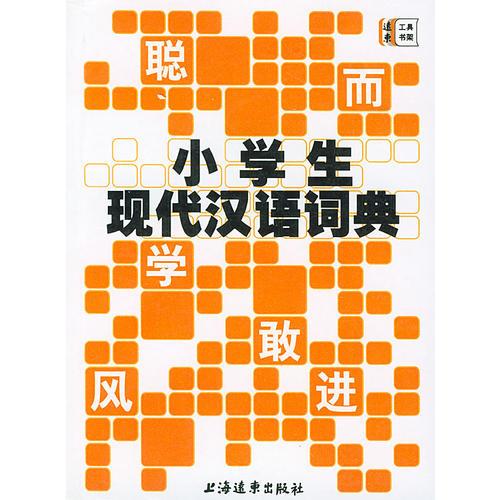 小学生现代汉语词典