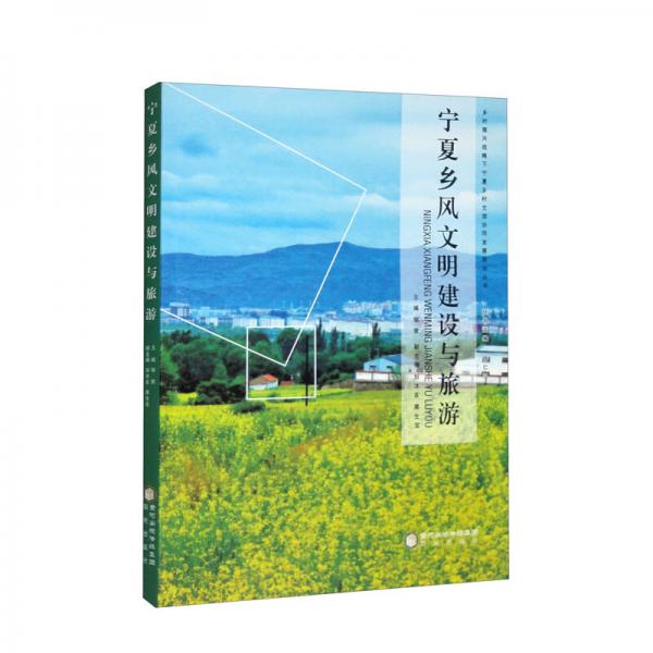 寧夏鄉(xiāng)風(fēng)文明建設(shè)與旅游