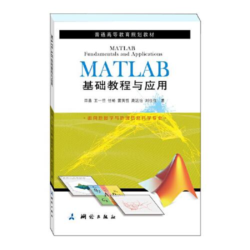 普通高等教育规划教材·MATLAB基础教程与应用