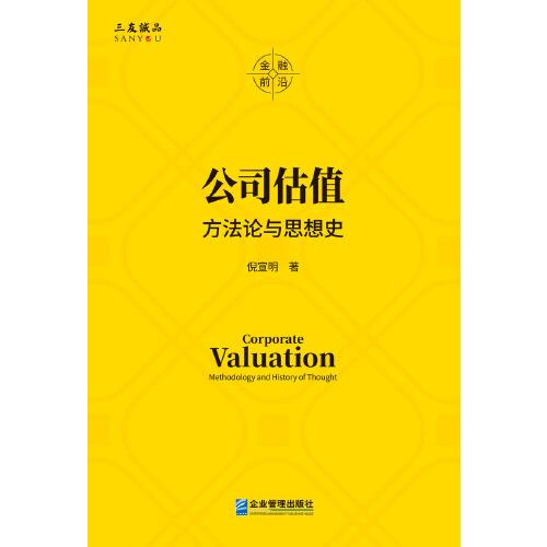 公司估值：方法論與思想史