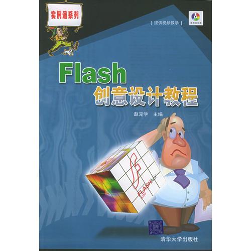 Flash 创意设计教程——实例通系列