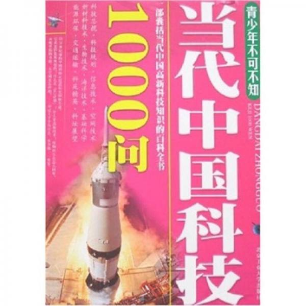 青少年不可不知：當(dāng)代中國科技1000問
