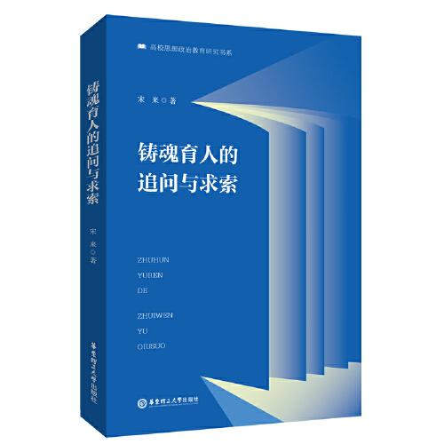 鑄魂育人的追問與求索