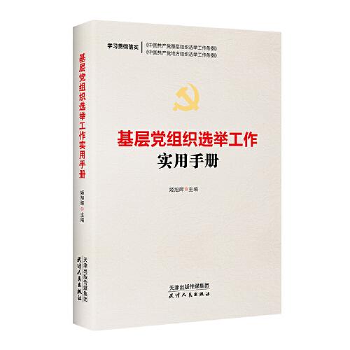 基层党组织选举工作实用手册