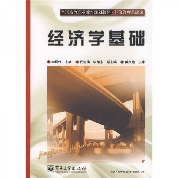 全國高等職業(yè)教育規(guī)劃教材·經(jīng)濟(jì)管理基礎(chǔ)課：經(jīng)濟(jì)學(xué)基礎(chǔ)