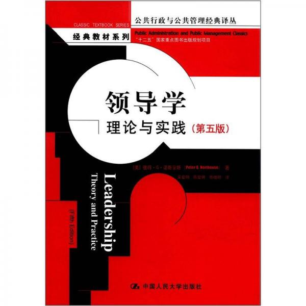 公共行政與公共管理經(jīng)典譯叢·經(jīng)典教材系列·領(lǐng)導(dǎo)學(xué)：理論與實踐（第5版）