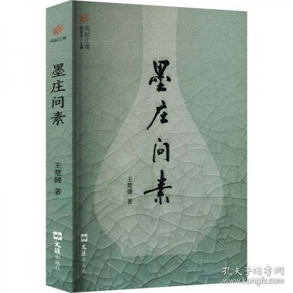 墨莊問素