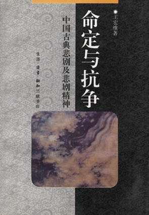 命定與抗?fàn)?-中國(guó)古典悲劇及悲劇精神