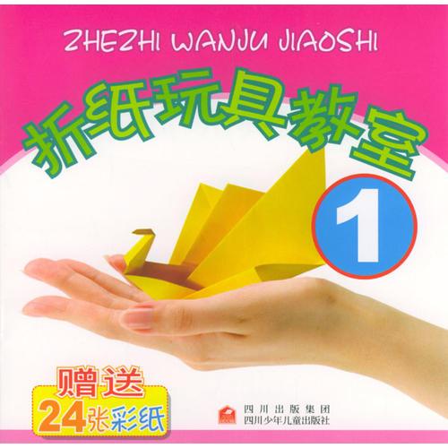 折纸玩具教室 1  (全2册)