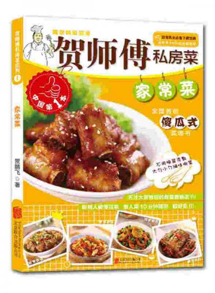 賀師傅私房菜系列：家常菜