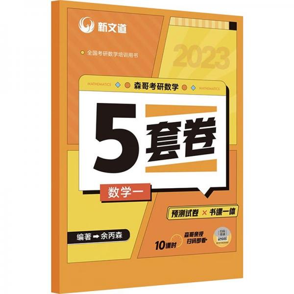 2023森哥考研数学5套卷.数学一