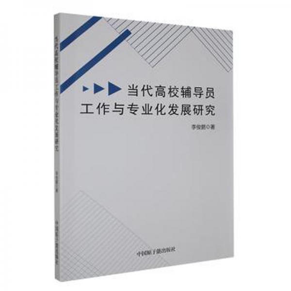 全新正版圖書 當(dāng)代高校輔導(dǎo)員工作與專業(yè)化發(fā)展研究中國原子能出版社9787522121710