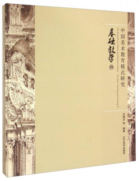 中國美術(shù)教育模式研究：基礎(chǔ)教學(xué)（四）