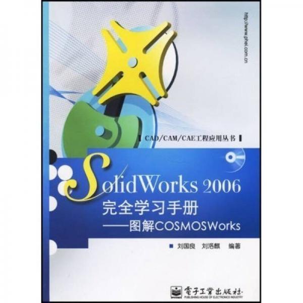SolidWorks 2006完全學習手冊：圖解COSMOSWorks