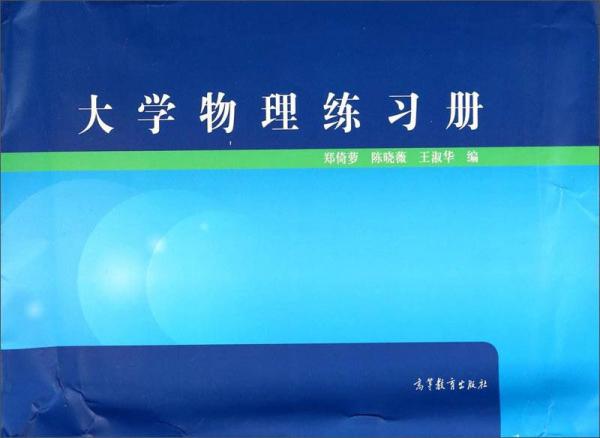大學(xué)物理練習(xí)冊(cè)