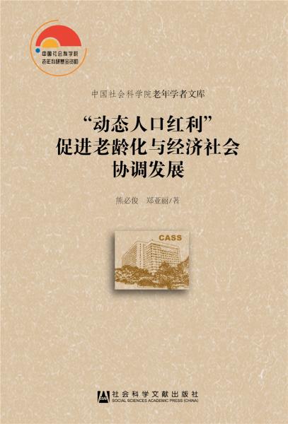 “動(dòng)態(tài)人口紅利”促進(jìn)老齡化與經(jīng)濟(jì)社會(huì)協(xié)調(diào)發(fā)展