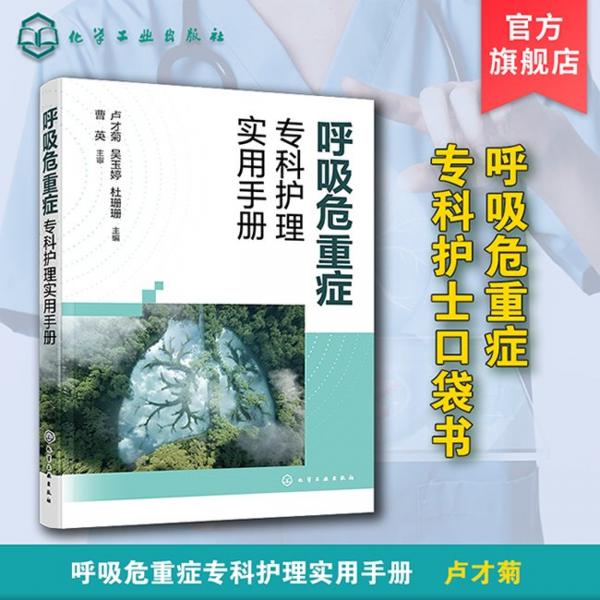 呼吸危重癥?？谱o理實用手冊