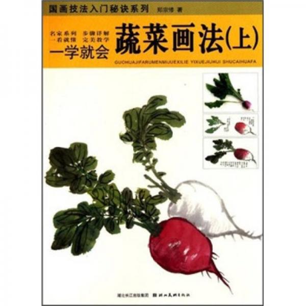 一學就會：蔬菜畫法（上）