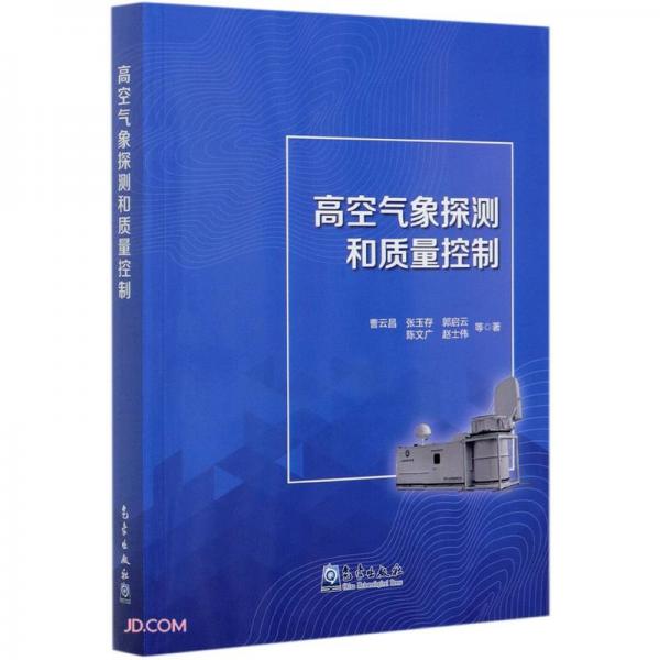 高空氣象探測(cè)和質(zhì)量控制