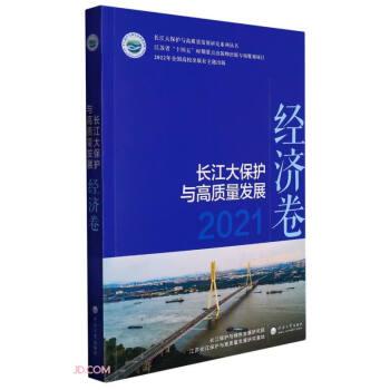 长江大保护与高质量发展(2021经济卷)/长江大保护与高质量发展研究系列丛书