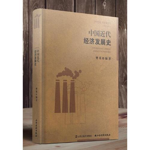 中國(guó)近代經(jīng)濟(jì)發(fā)展史