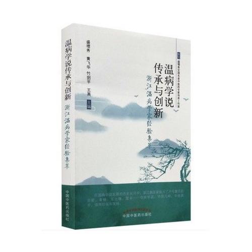 温病学说传承与创新—浙江温病学家经验集萃