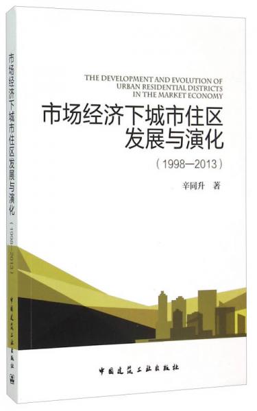 市場經濟下城市住區(qū)發(fā)展與演化（1998—2013）